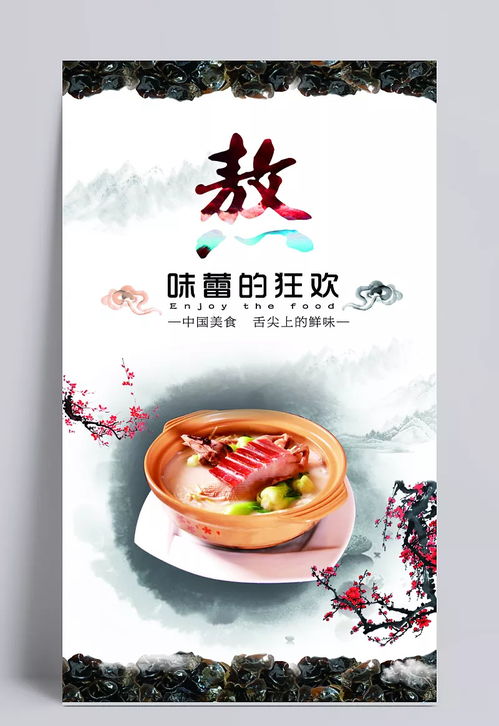 舌尖上的美食海報(bào)設(shè)計(jì)psd素材 黑木耳,玫瑰花,水墨中國風(fēng),梅花,沙鍋,熬,美食海報(bào)設(shè)計(jì),特色美食,海報(bào)設(shè)計(jì),美食節(jié)海報(bào),美食海報(bào)素材,美食,海報(bào),美食漫畫,廣告海報(bào)設(shè)計(jì),舌尖上的中國,中國風(fēng)海報(bào),食品海報(bào)設(shè)計(jì),海報(bào)素材,廣告設(shè)計(jì)模板,源文件下載 文qi